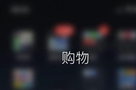 买东东是什么意思