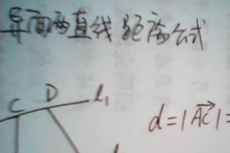 数学两直线距离公式