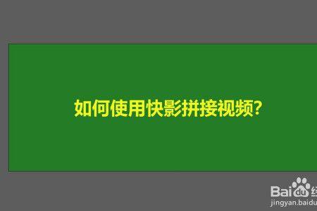 快影能用两张照片拼在一起吗