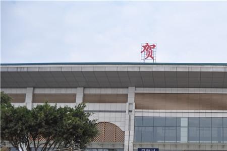 贺州高铁站什么时候建的