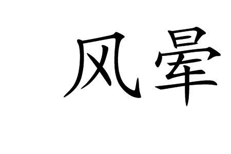 刮风预示什么