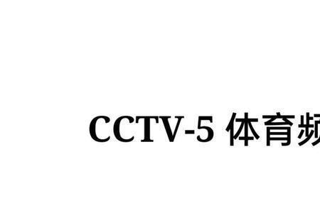 为什么电视没有cctv5体育频道