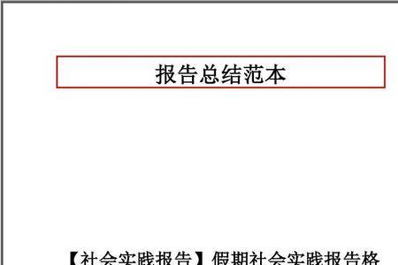 怎样用word文档写实践报告