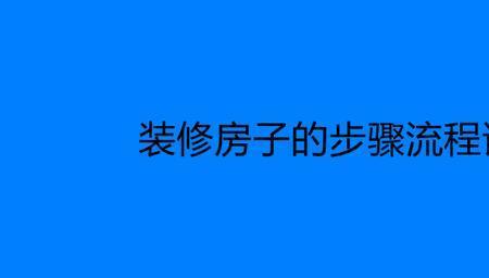 房屋装修步骤流程电脑版