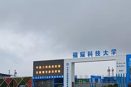 福耀科技大学国家承认学历吗