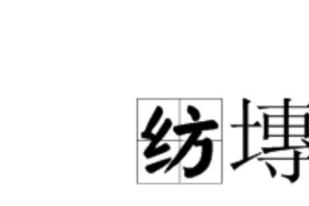 带纺字的四字成语