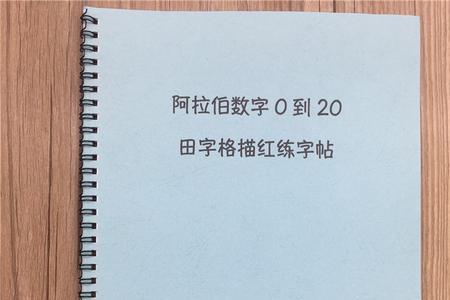 阿拉伯数字零怎么写笔顺