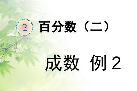 百分数的大小比较