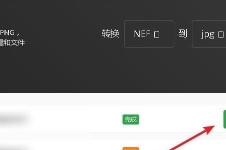 电脑nef格式怎么转成JPG