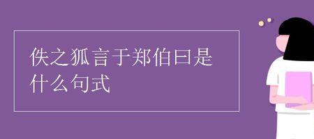 佚之狐言于郑伯的言是什么意思