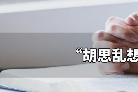 心里想的和现实一样的成语