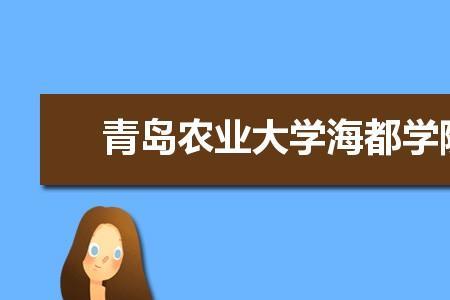 青岛农业大学是几本