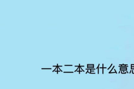 一本和二本的本质区别是什么