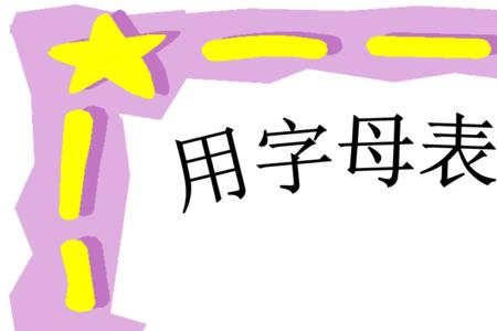 数字用字母代替的顺序