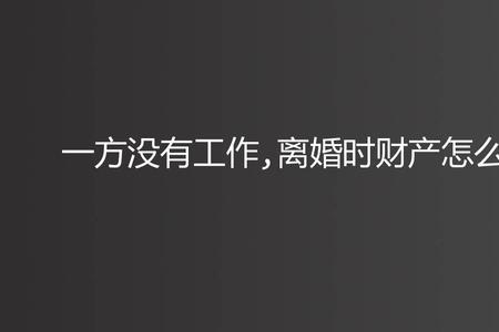 一方死后配偶没有工作有补助吗