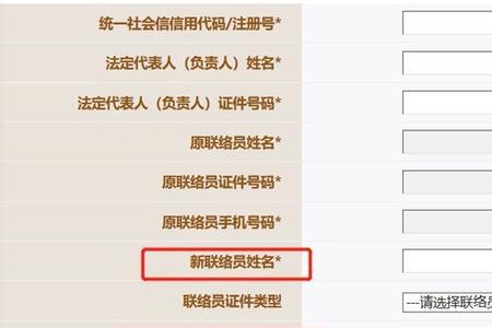 企业联络员注册信息怎么填