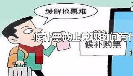 取消候补票要手续费吗