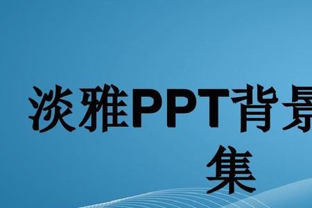 ppt第一页背景怎么全部应用