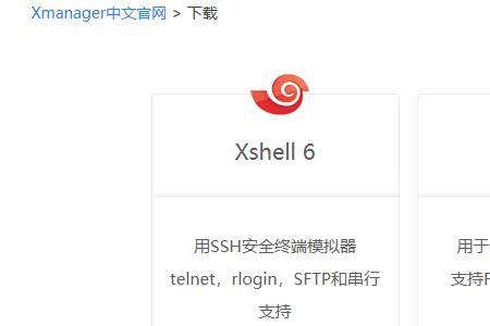 xshell是干什么用的