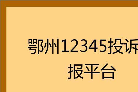 12345被投诉者可以反投诉吗