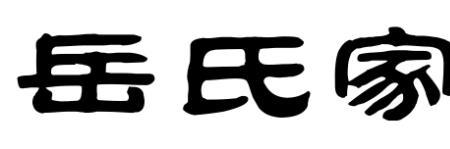 岳姓主要分布的地方