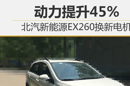 北汽EX 260多少度电