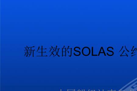 solas公约确保海上人命安全的措施