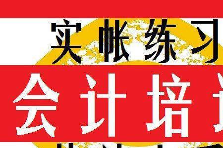 深圳宝安会计实操培训哪家好