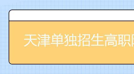 统考报完名能不能改为单招