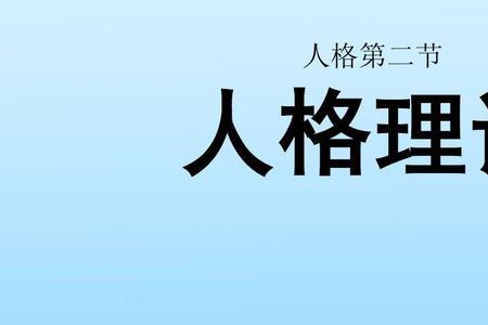 教育理论五大人格品质是什么