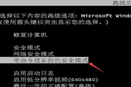 进入带命令的安全模式怎么修复