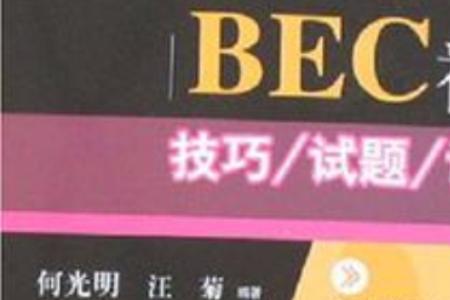 bec初级是什么意思