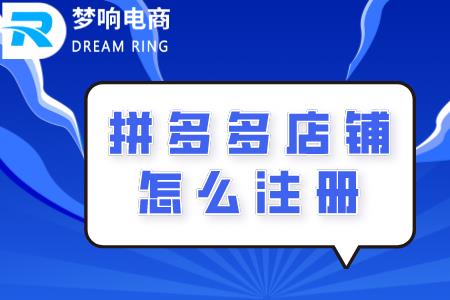 拼多多游戏店铺还可以注册吗