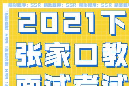 2022下半年张家口教资还能考吗