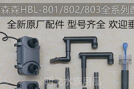 森森hbl803滤材摆放顺序