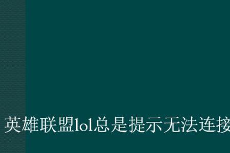 哈利波特无法连接服务器怎么办