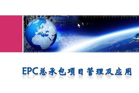 epc项目什么意思包工