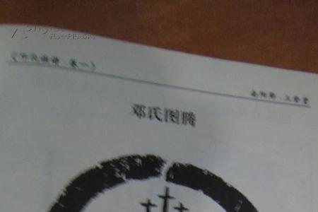 姓邓的来源20字