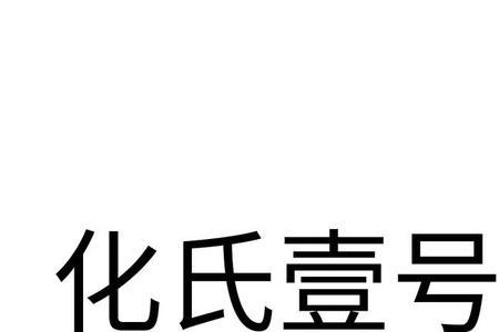 化氏公司成立时间