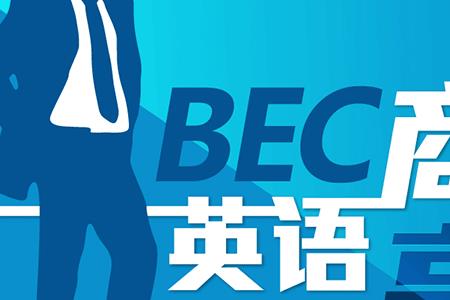 bec初级可以做外贸吗