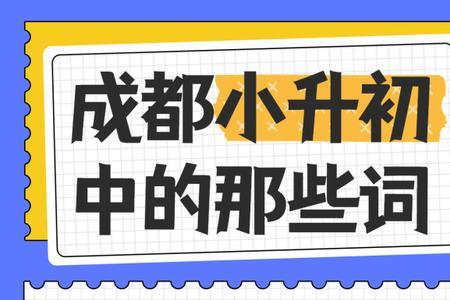 小学调剂生和正式录取生的区别