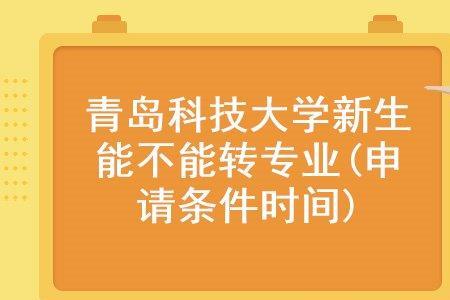 青岛科技大学毕业时间