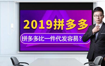 拼多多一件代发根本卖不出去