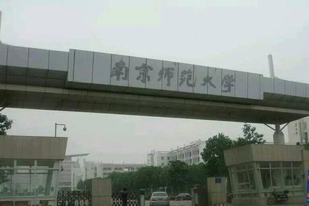 南京师范大学与西安交大哪个好