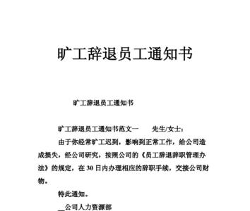 辞退协议书和辞退通知书区别