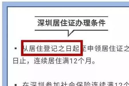 深圳居住证续签不够天数怎么办