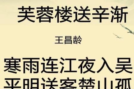 芙蓉楼送辛渐主要内容20字