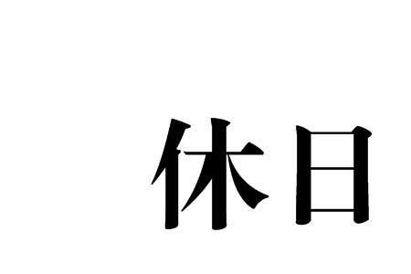 没有公休日什么意思