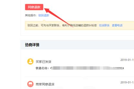 拼多多发货揽件后客户要退款