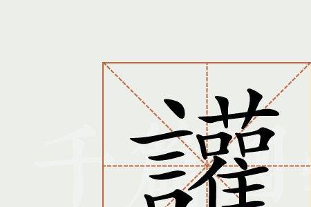 讙为什么又是言字旁的